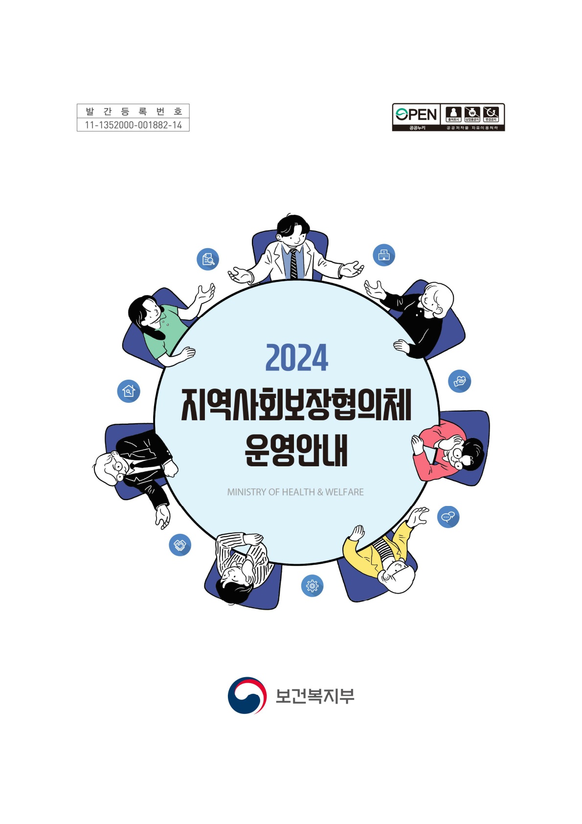 2024년 지역사회보장협의체 운영 안내 지침