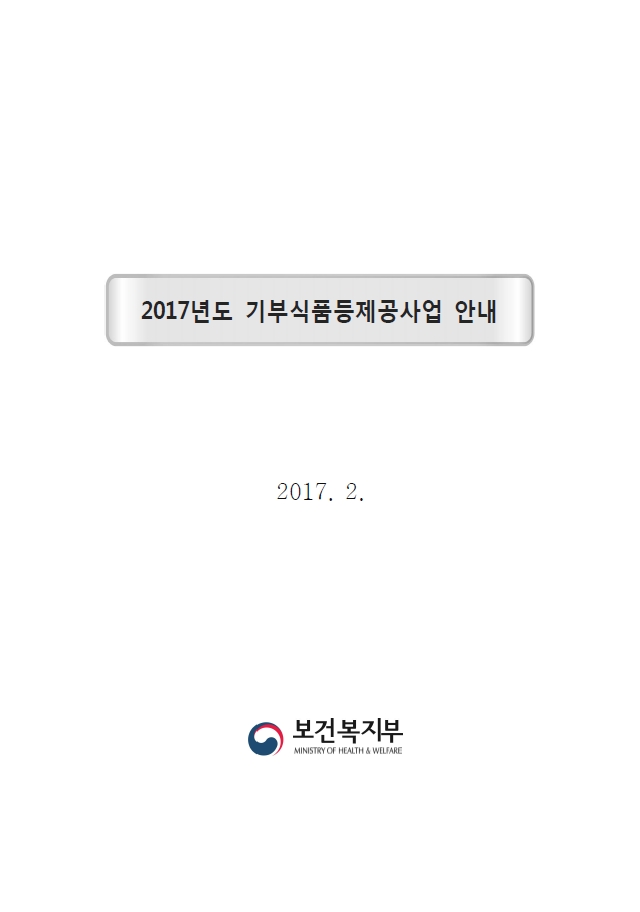 2017년 기부식품등제공사업안내