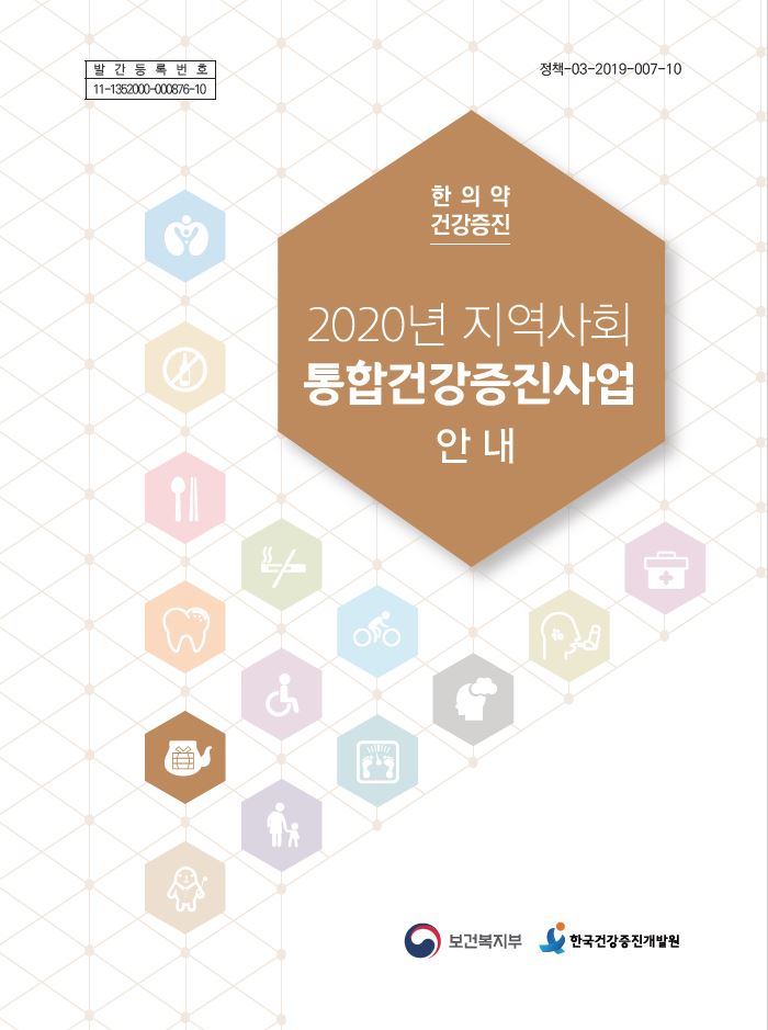 2020년 지역사회통합건강증진사업 안내(한의약 건강증진)