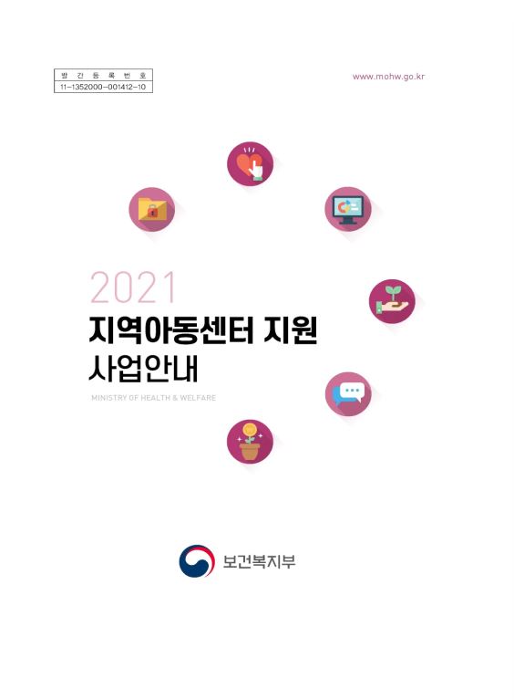 2021년 지역아동센터 지원 사업안내