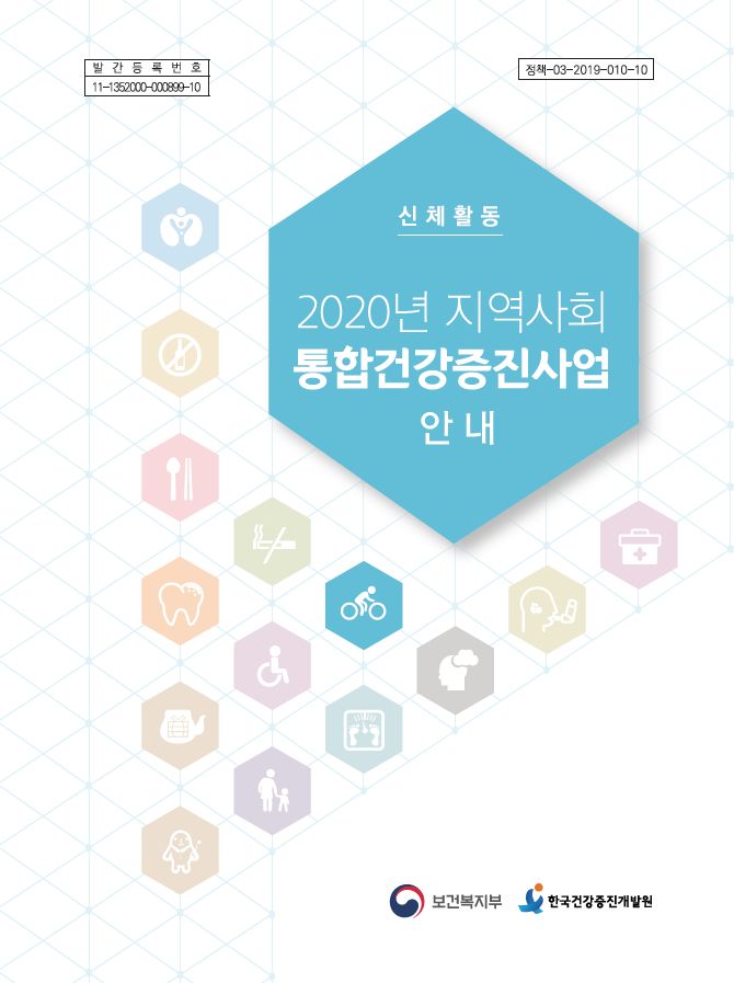 2020년 지역사회통합건강증진사업 안내(신체활동)