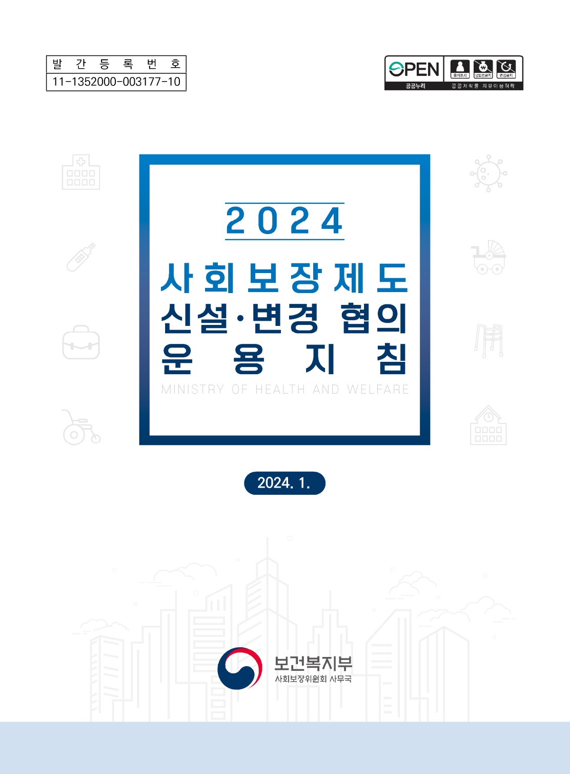 2024년 사회보장제도 신설·변경 협의 운용지침