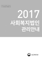 사회복지법인 관리안내