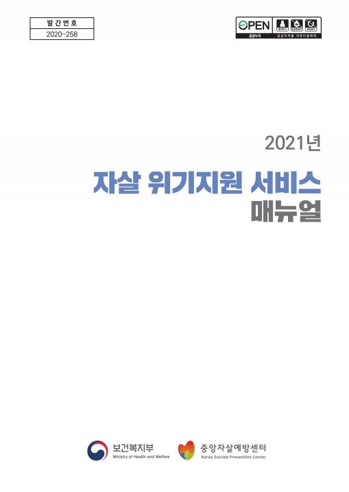 2021년 자살 위기지원 서비스 매뉴얼