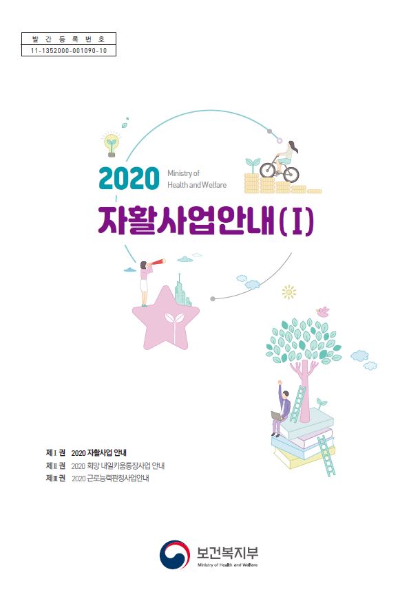 2020년 자활사업안내