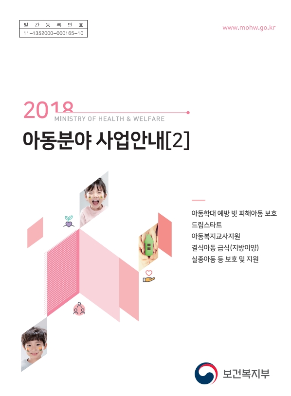 2018년 아동분야 사업안내 2권