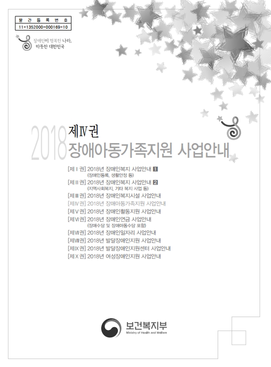 2018 장애아동가족지원 사업안내