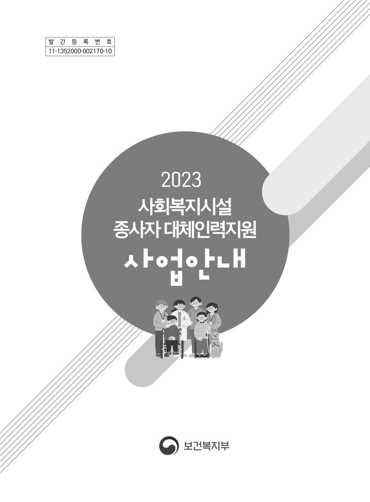 2023 사회복지시설 종사자 대체인력지원 사업안내