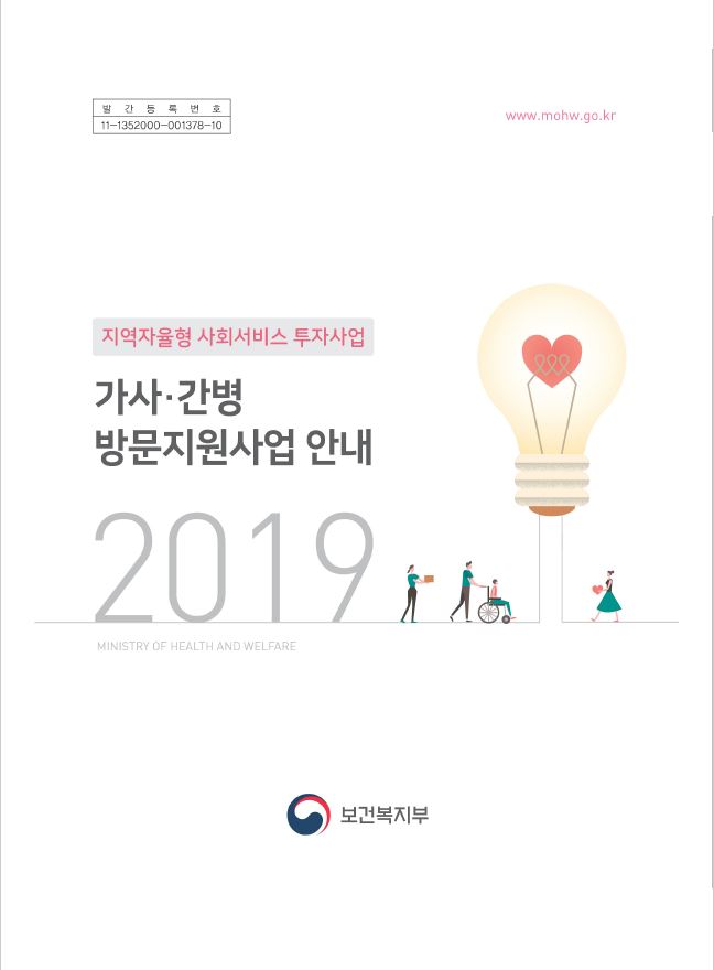 2019 가사,간병 방문지원사업 안내