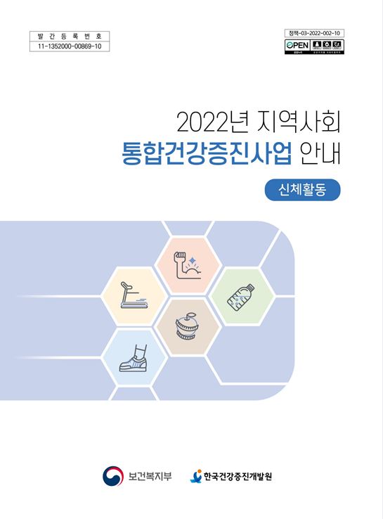 2022년 지역사회 통합건강증진사업 안내(신체활동)