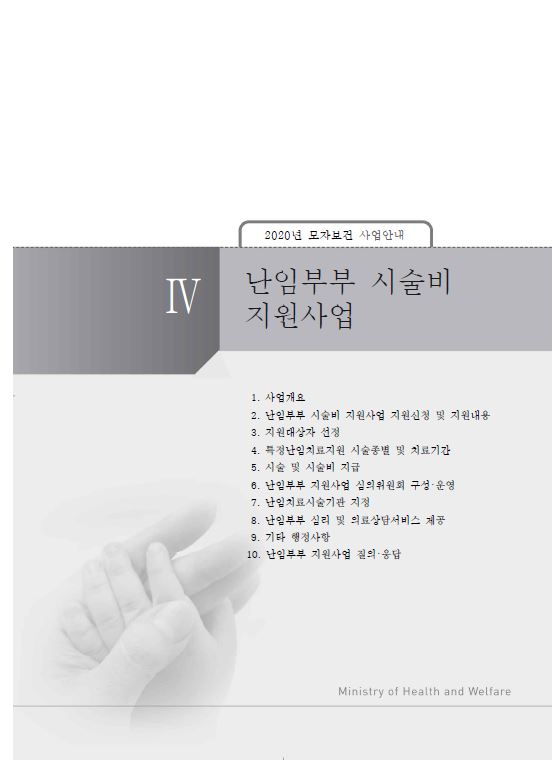 2020년 난임부부시술비지원 사업 지침