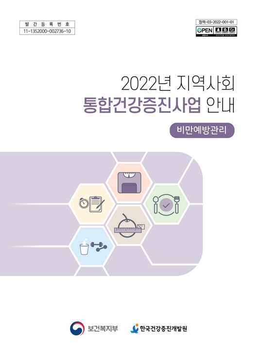 2022년 지역사회 통합건강증진 사업 안내(비만예방관리)
