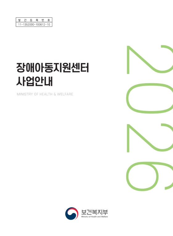 2026년 장애아동지원센터 사업안내