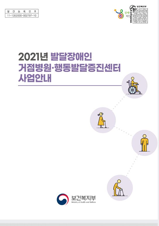 2021년 발달장애인 거점병원·행동발달증진센터 사업안내