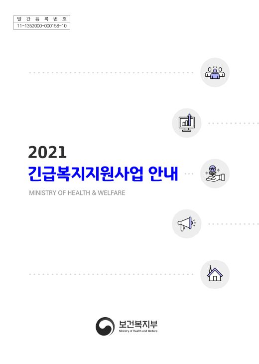 2021년 긴급복지지원사업 안내