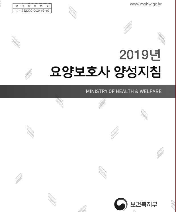2019년도 요양보호사 양성지침