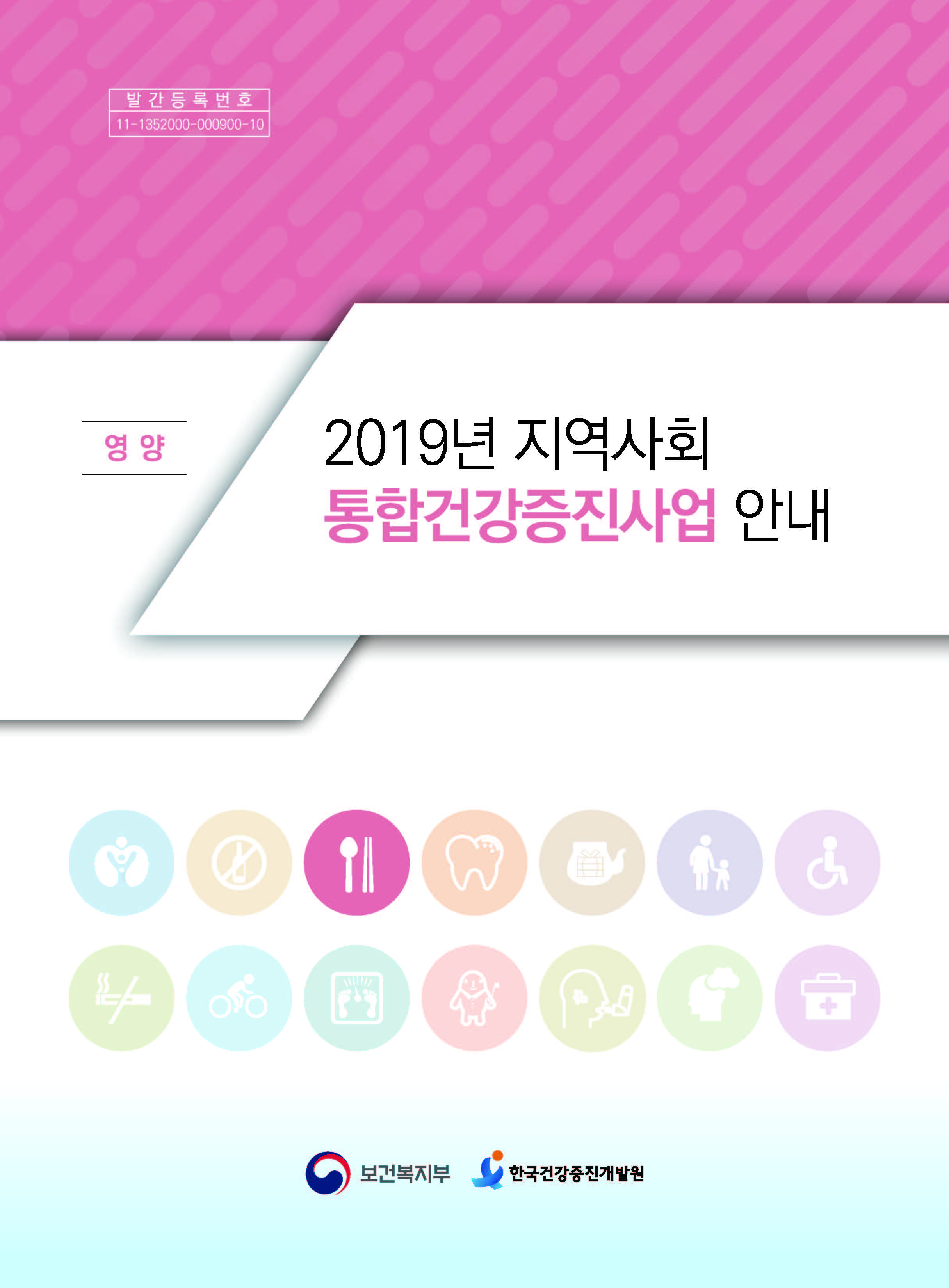 2019년 지역사회 통합건강증진사업 안내(영양분야)