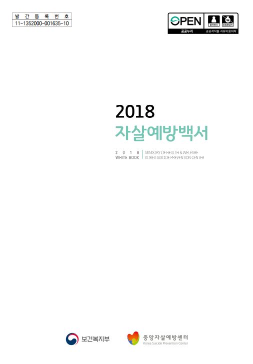 2018자살예방백서