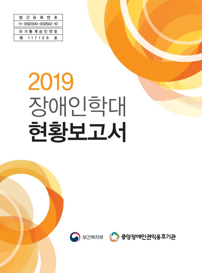 2019 장애인학대 현황보고서