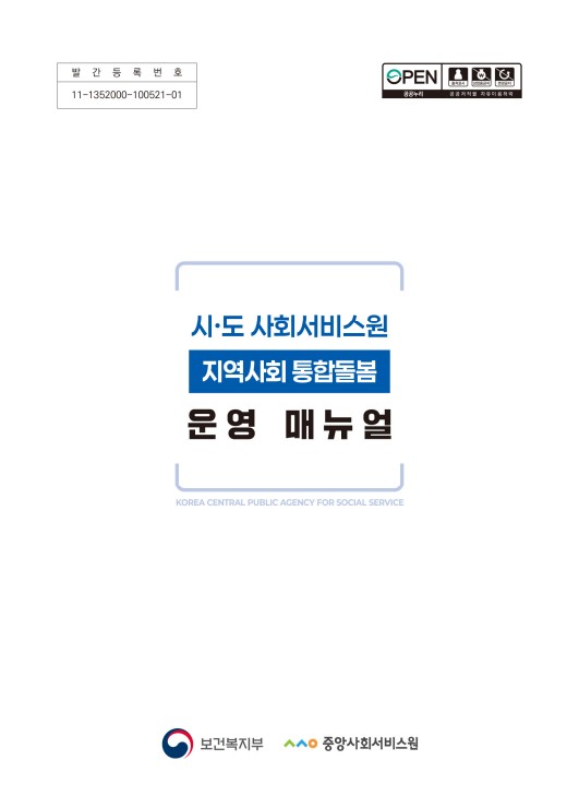 시도 사회서비스원 지역사회 통합돌봄 운영 매뉴얼