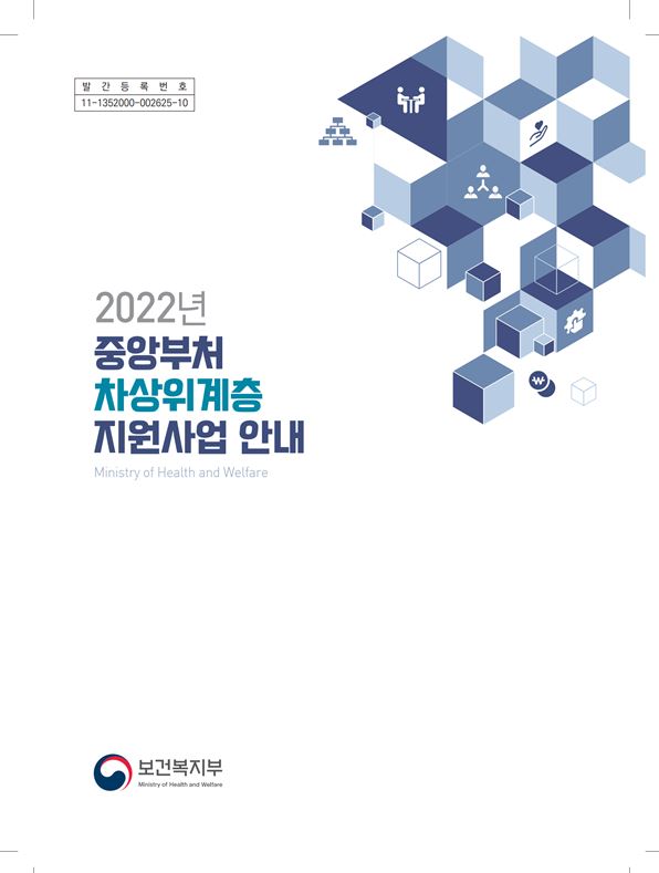 2022년 중앙부처 차상위계층 지원사업 안내