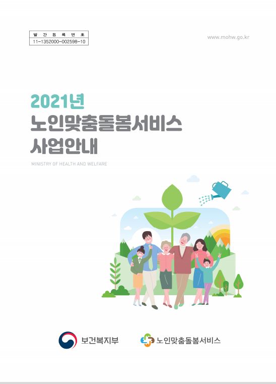 2021년 노인맞춤돌봄서비스 사업안내