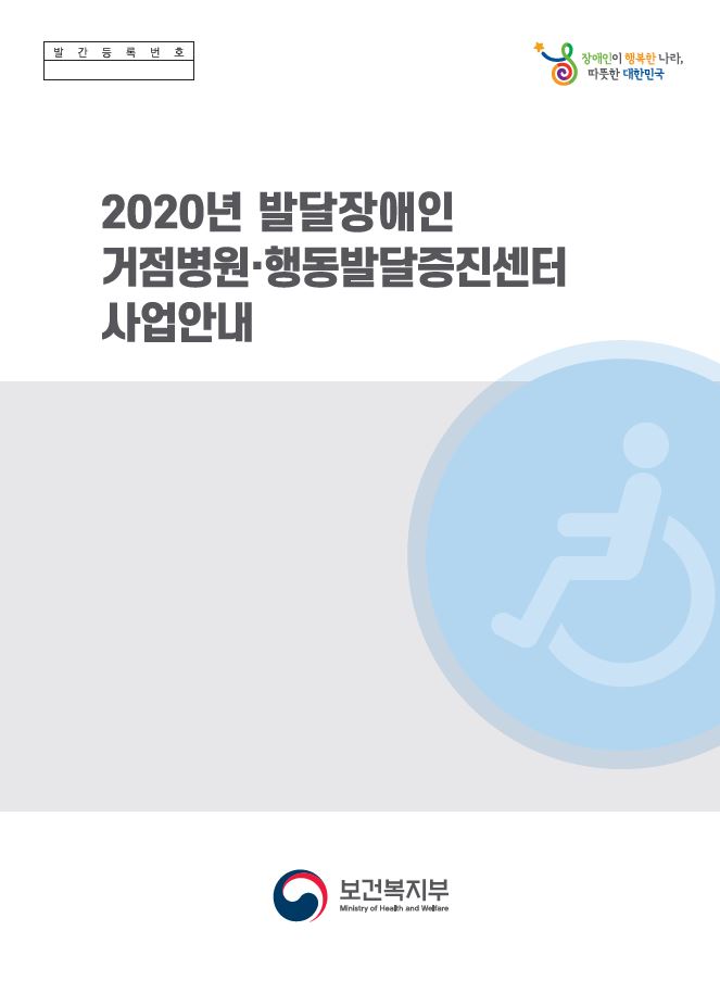 2020년 발달장애인 거점병원·행동발달증진센터 사업안내
