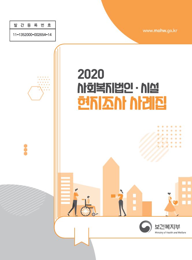 2020년 사회복지법인·시설 현지조사 사례집