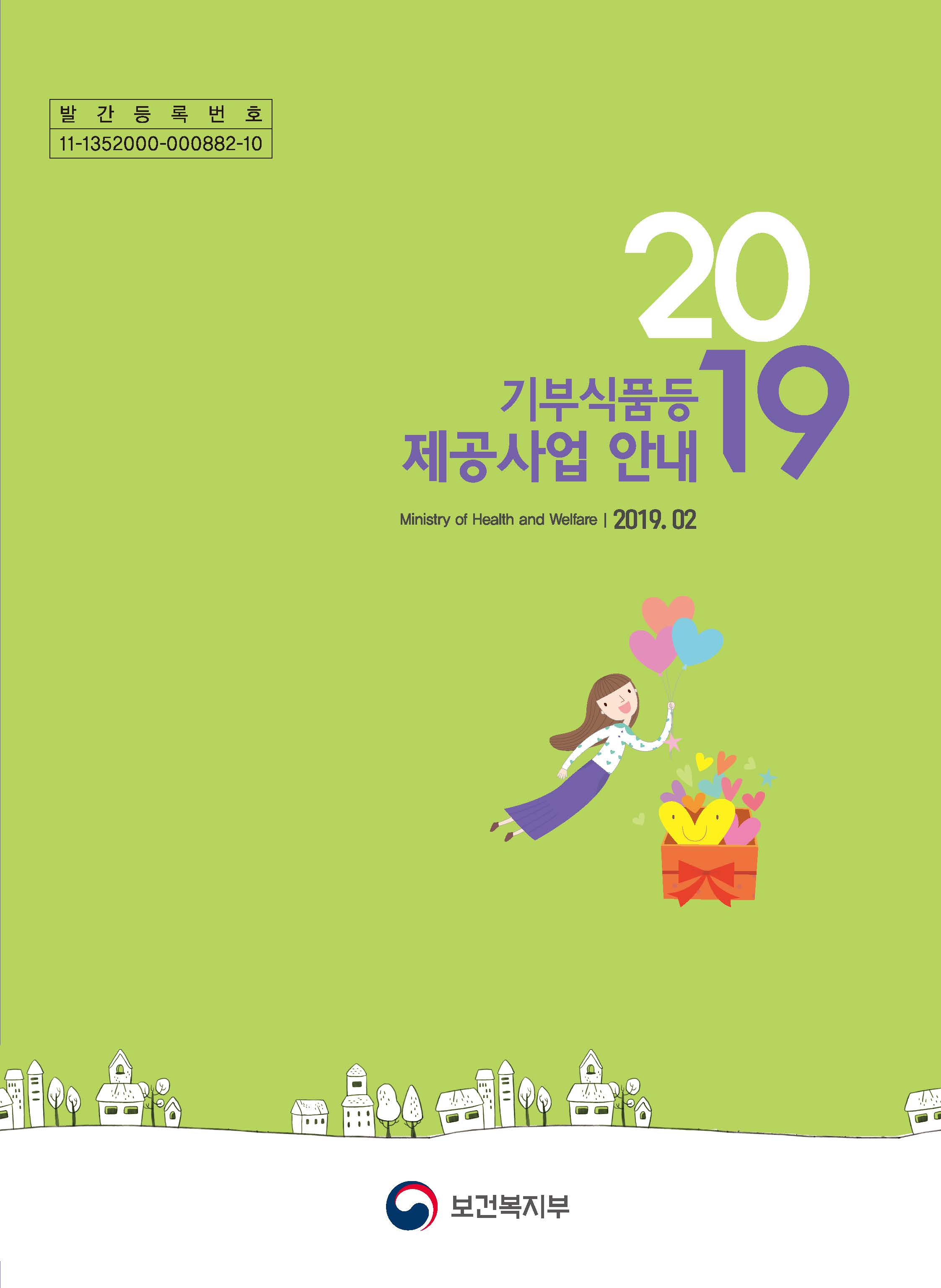 2019년도 기부식품등 제공사업 안내