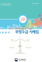 사회복지법인·시설 부정수급 사례집