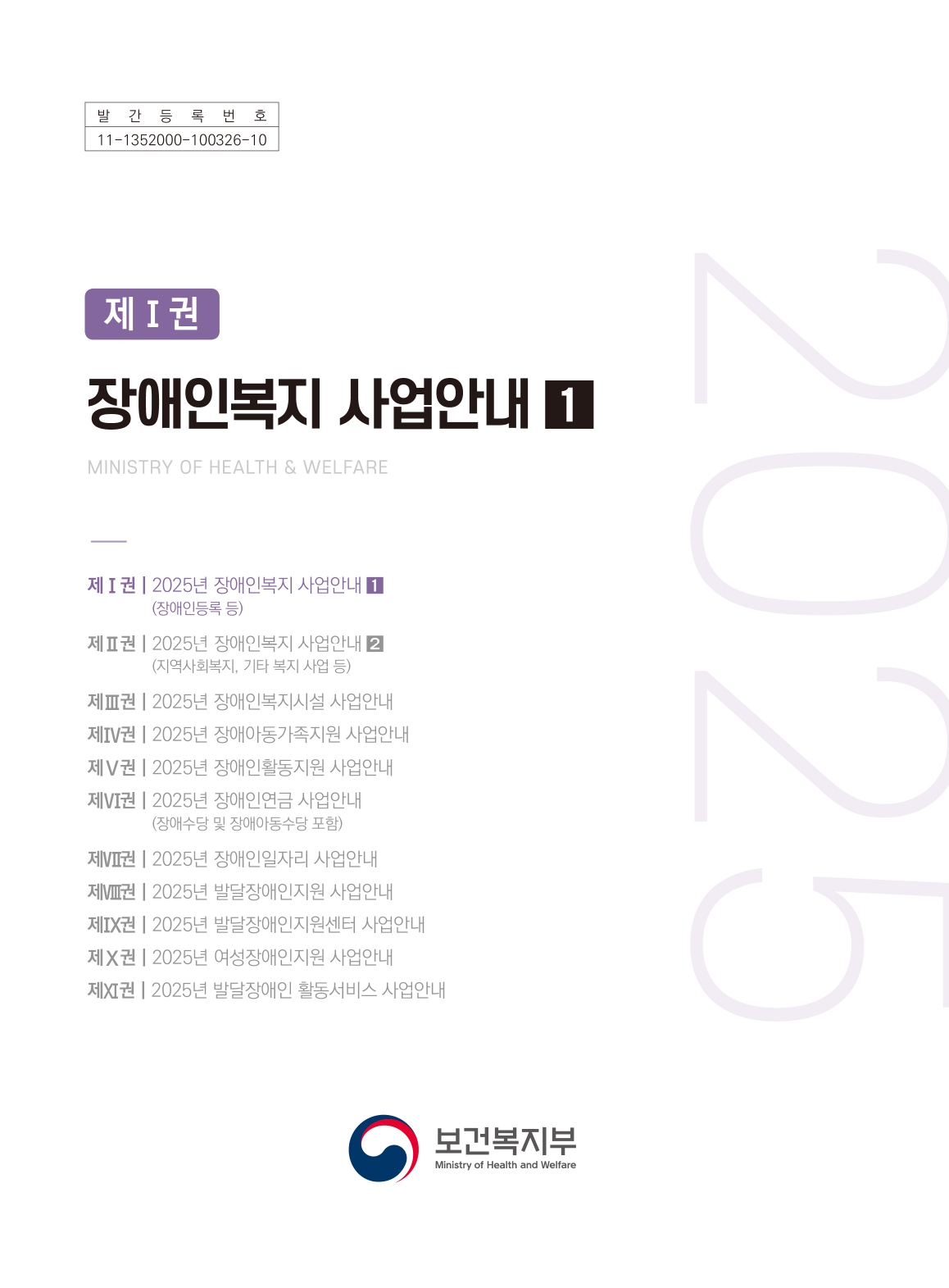 2025년 장애인복지 사업안내