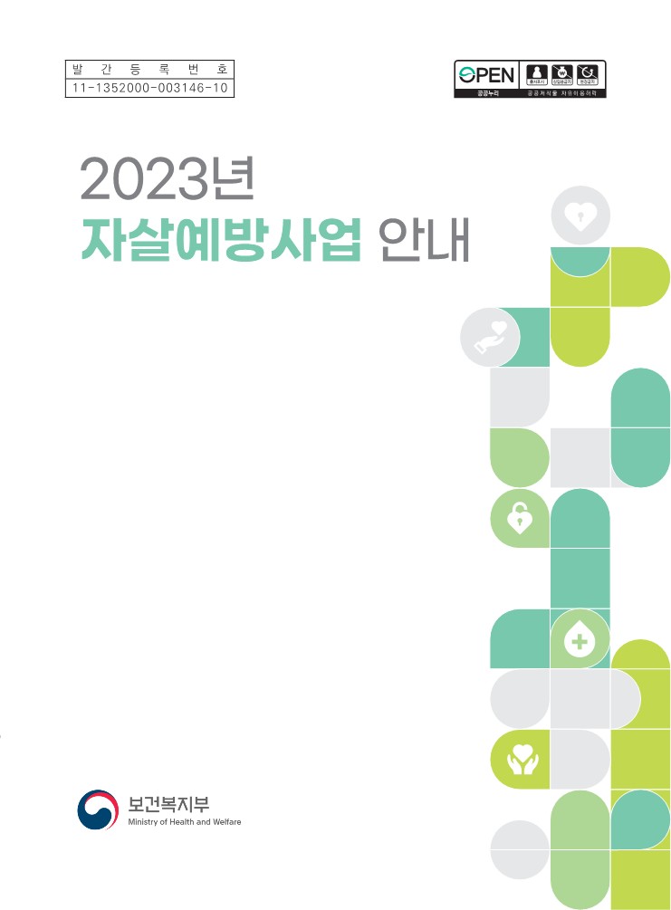 2023년 자살예방사업 안내