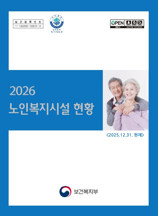 2026 노인복지시설 현황