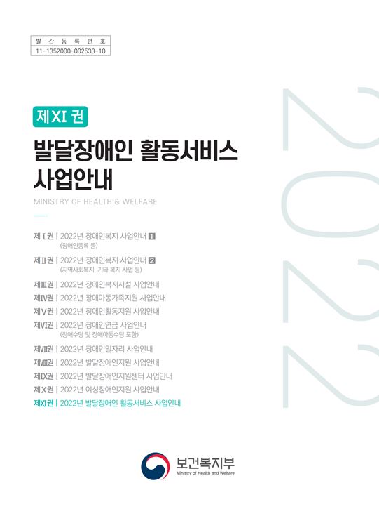 2022년 발달장애인 활동서비스 사업안내