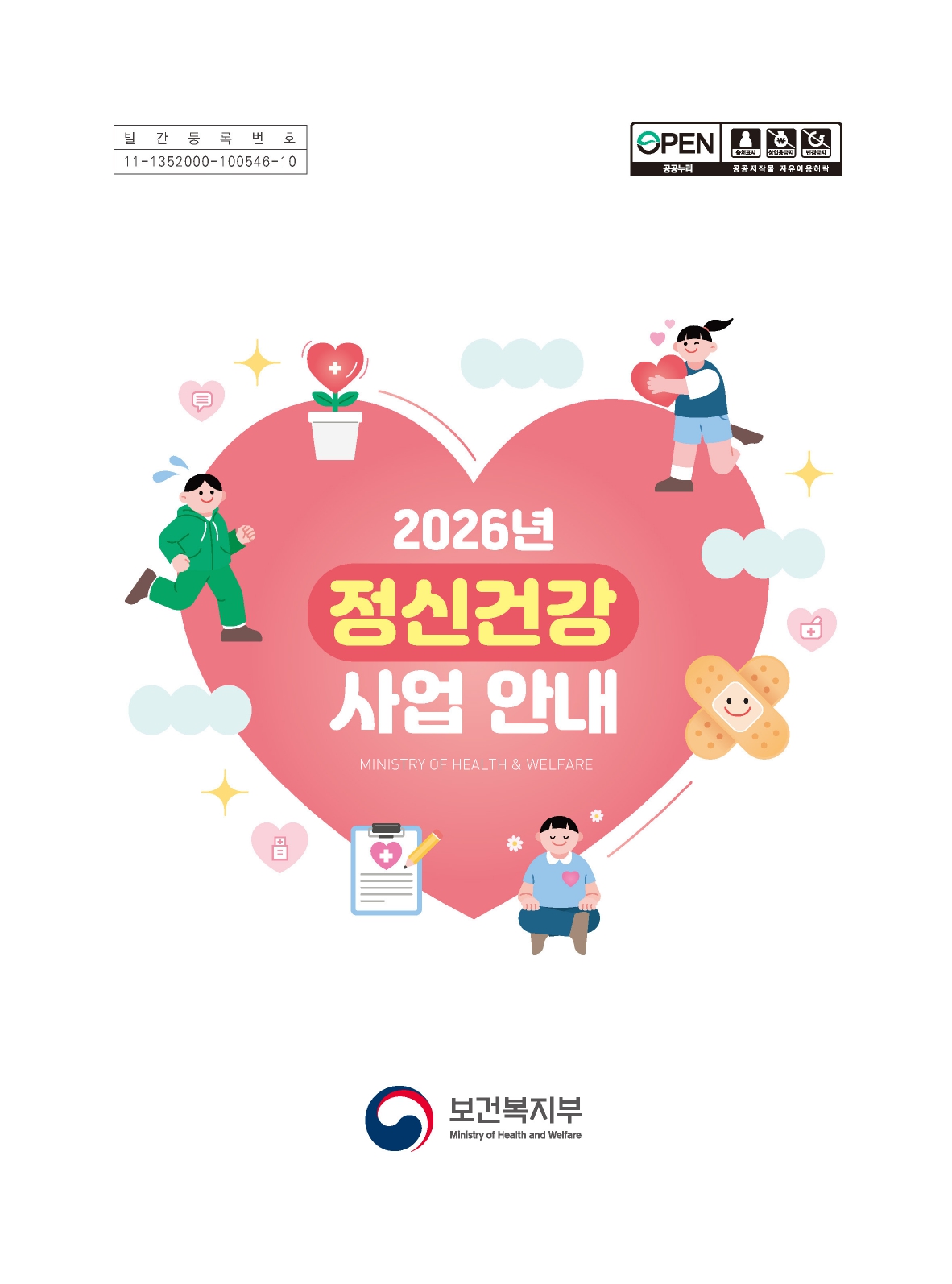 2026년 정신건강사업 안내