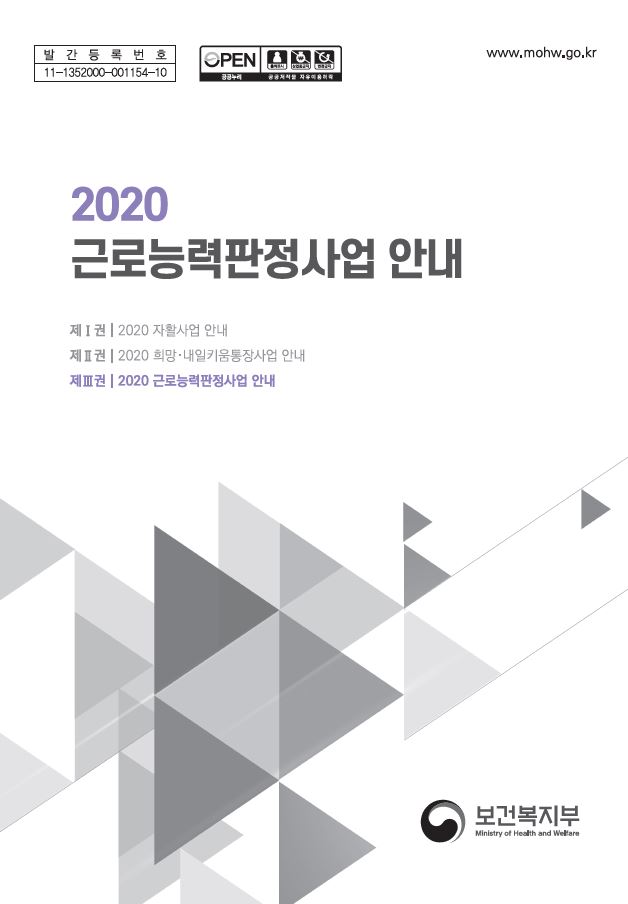 2020년 근로능력판정사업 안내