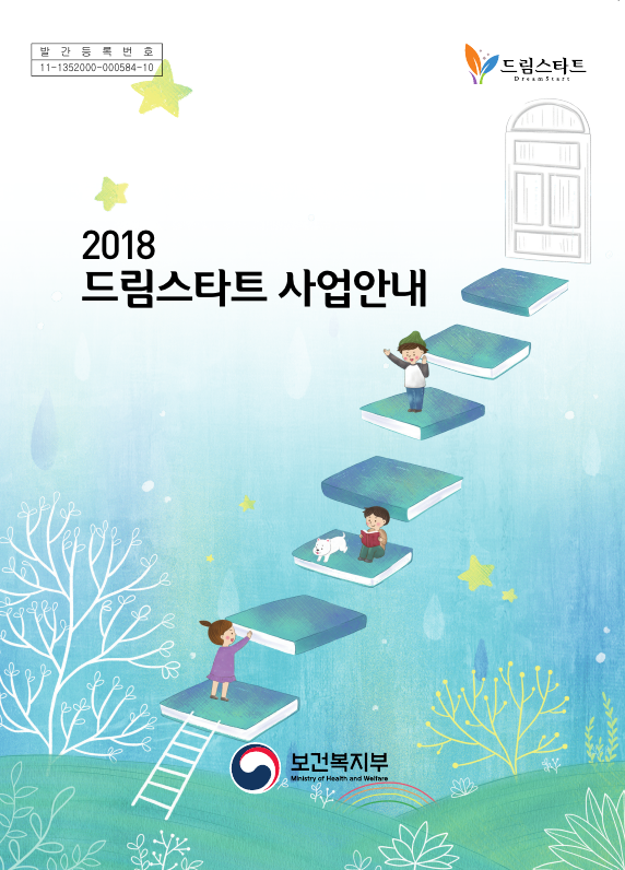 2018 드림스타트 사업안내