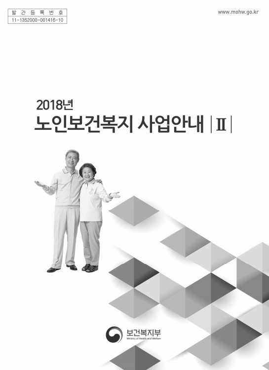 2018노인보건복지사업안내(2권)