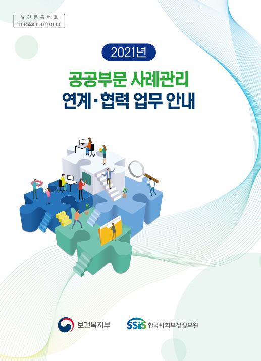 2021년 공공부문 사례관리 연계·협력 업무 안내