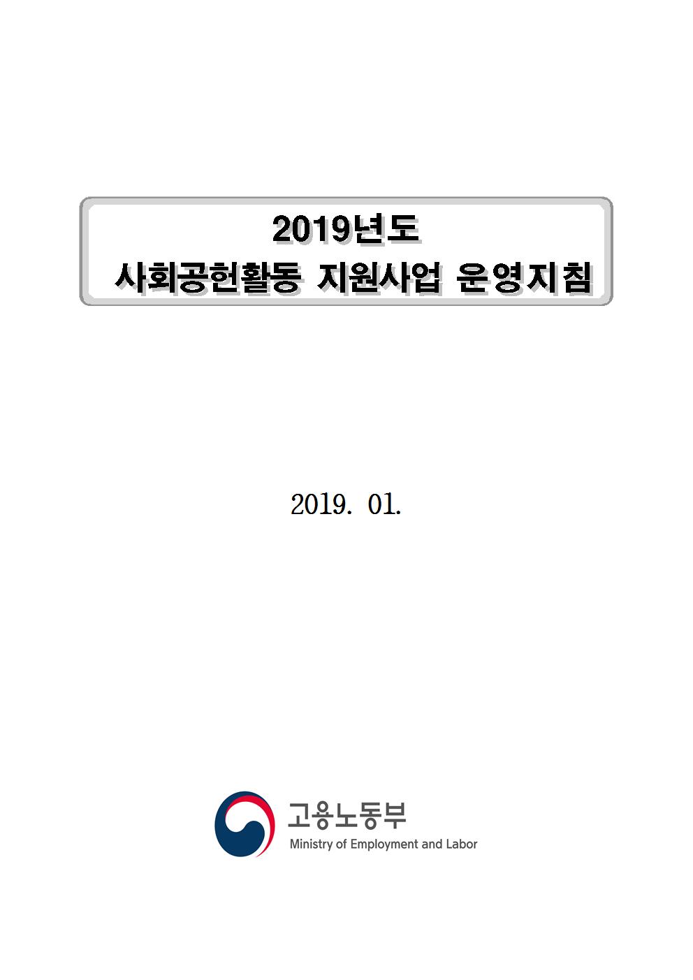 2019년도 사회공헌활동 지원사업 운영지침