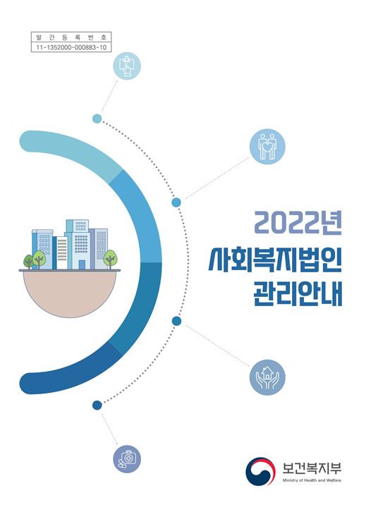 2022년 사회복지법인 관리안내