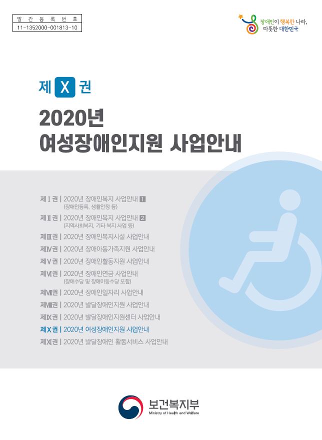 2020년 여성장애인지원 사업안내