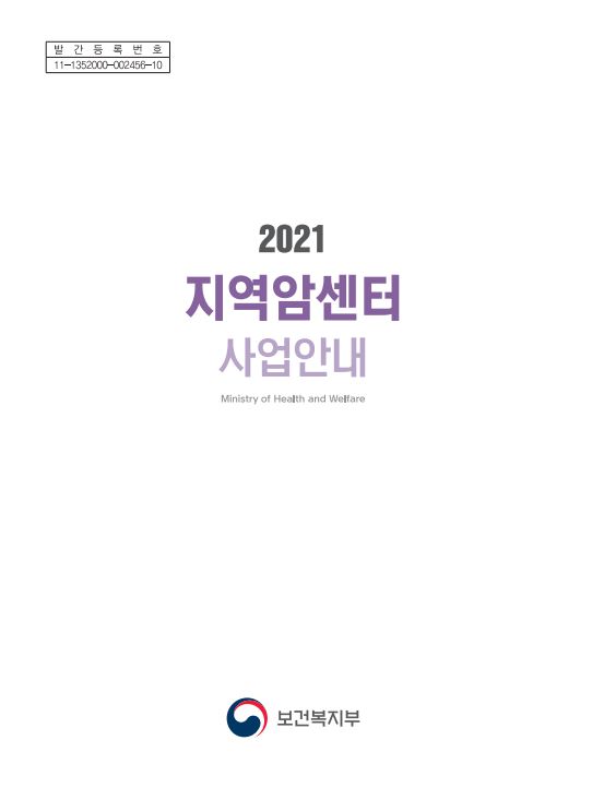 2021년 지역암센터 사업안내