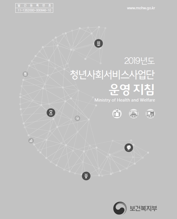 2019년 청년사회서비스사업단 운영 지침