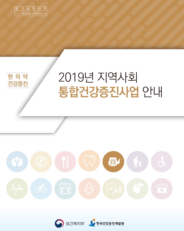 2019년 지역사회통합건강증진사업(한의약건강증진)