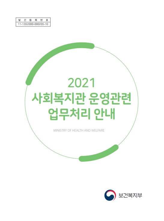 2021년 사회복지관 운영관련 업무처리 안내