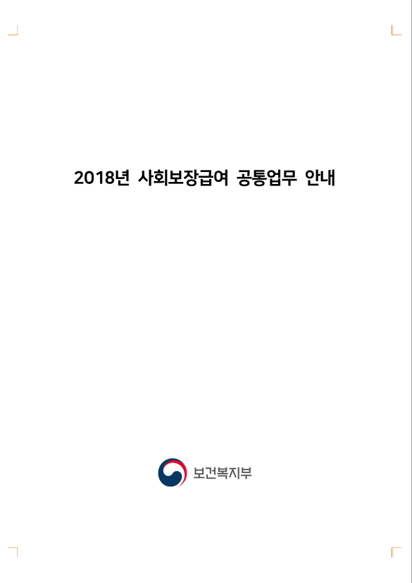 2018년 사회보장급여 공통업무 안내