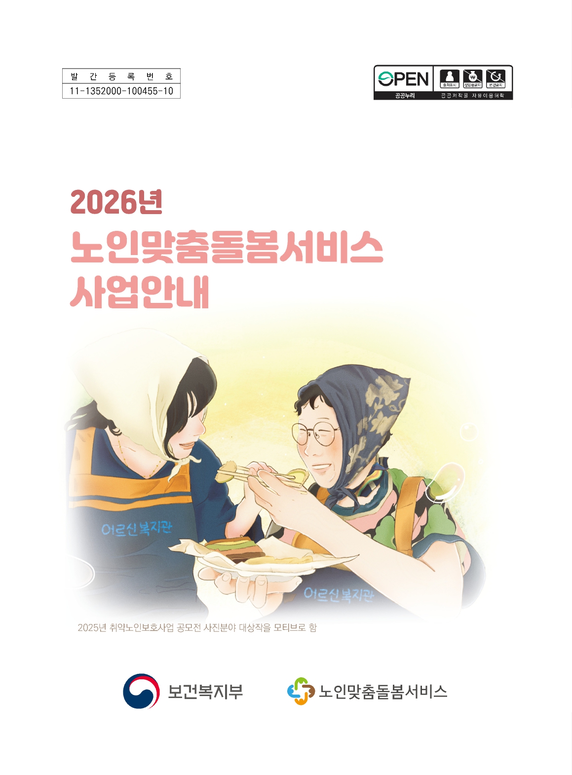 2026년 노인맞춤돌봄서비스 사업안내