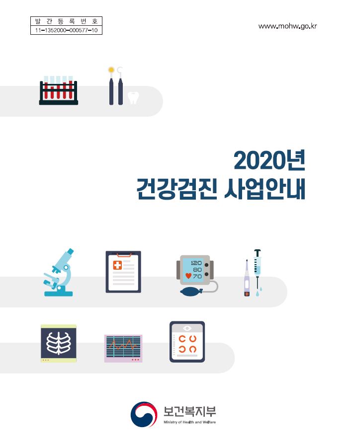 2020년 건강검진 사업안내