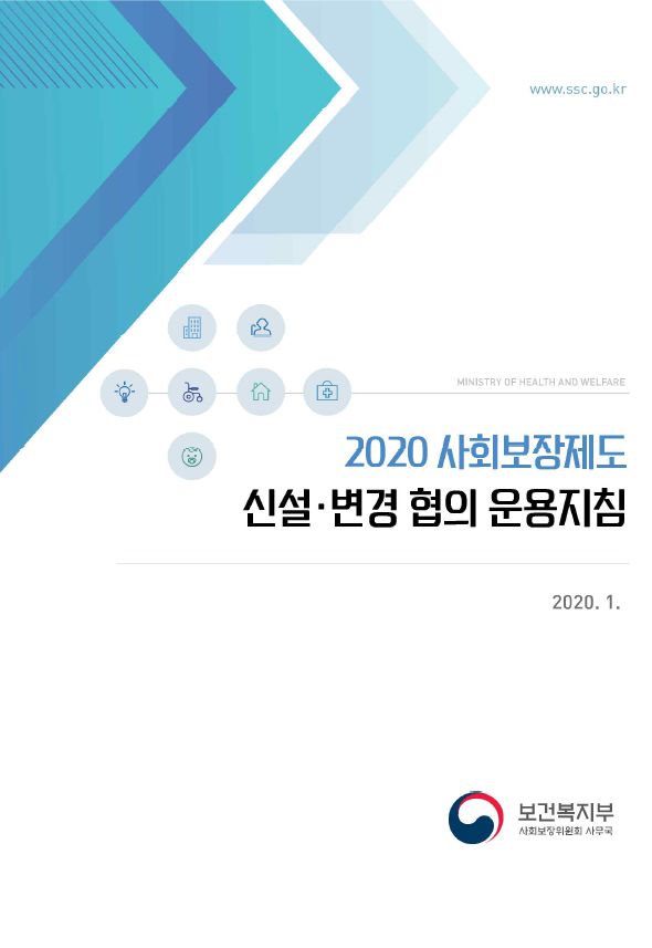 2020년 사회보장제도 신설‧변경 협의 운용지침